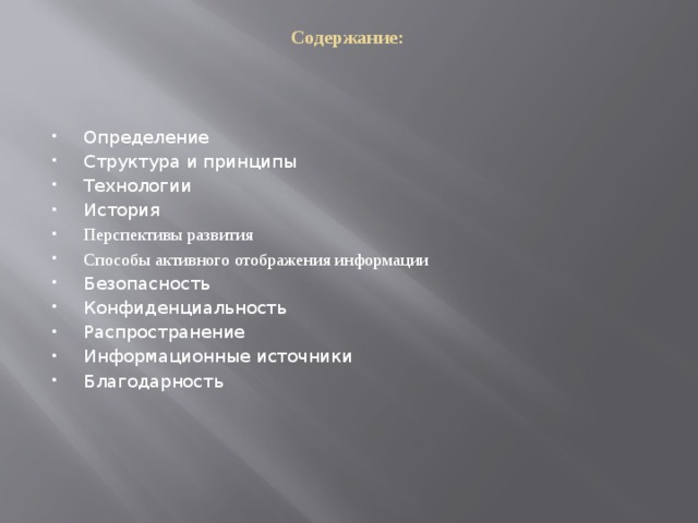 Содержание: Определение Структура и принципы Технологии История Перспективы развития Способы активного отображения информации Безопасность Конфиденциальность Распространение Информационные источники Благодарность   