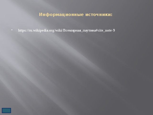 Информационные источники: https://ru.wikipedia.org/wiki/Всемирная_паутина#cite_note-9 
