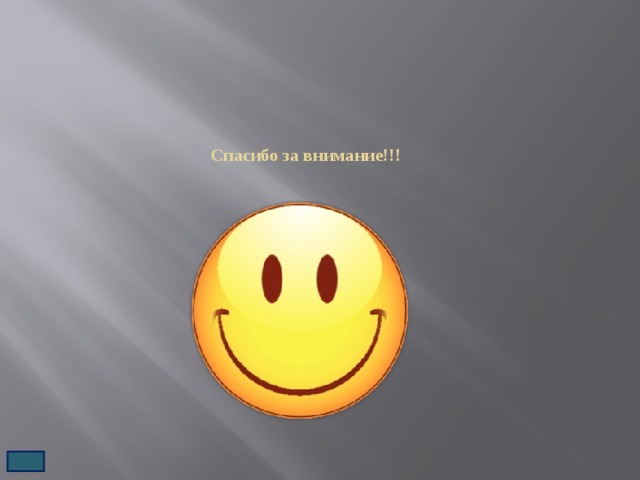 Спасибо за внимание!!! 