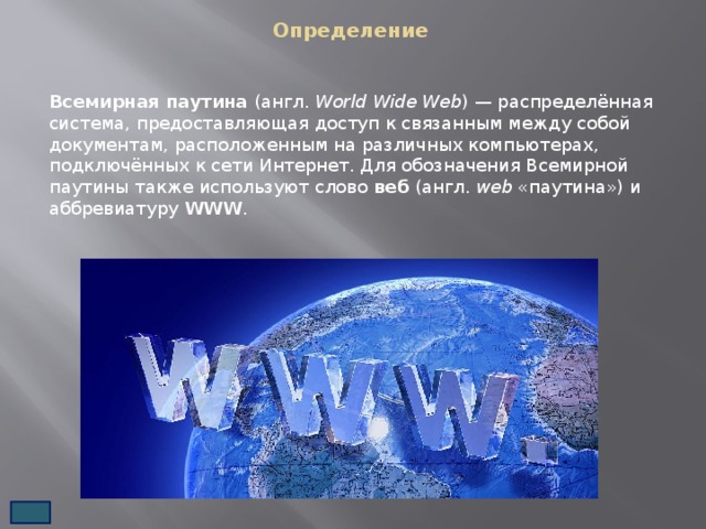 Презентация на тему всемирная паутина в 7 классе