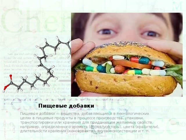 Пищевые добавки