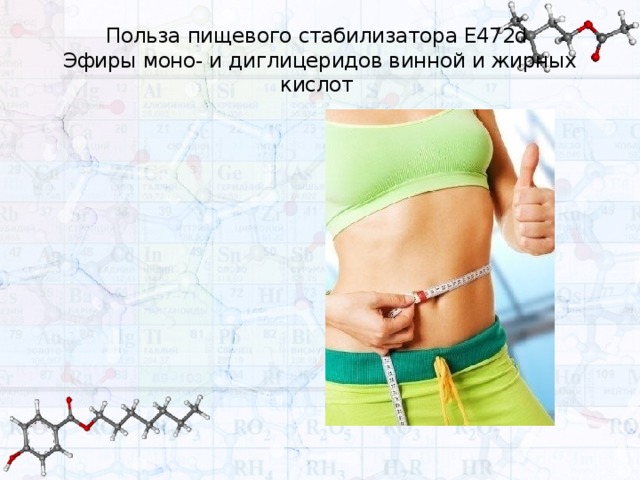 Польза пищевого стабилизатора Е472d  Эфиры моно- и диглицеридов винной и жирных кислот 