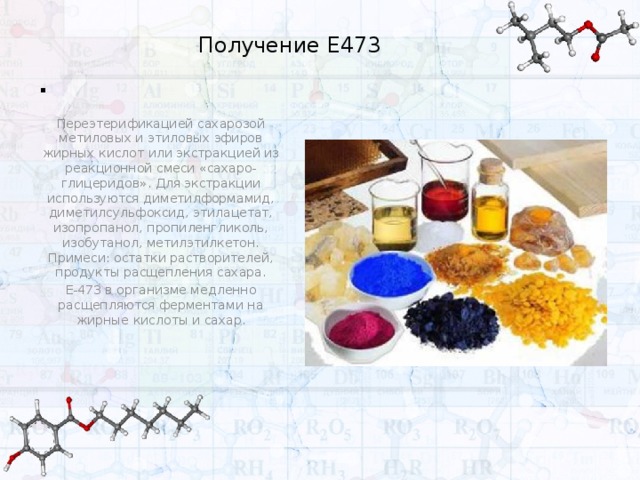 Получение е. Этиловые эфиры жирных кислот. Получение метиловых эфиров жирных кислот. Эфиры сахарозы и жирных кислот. Экстракция этилацетатом.