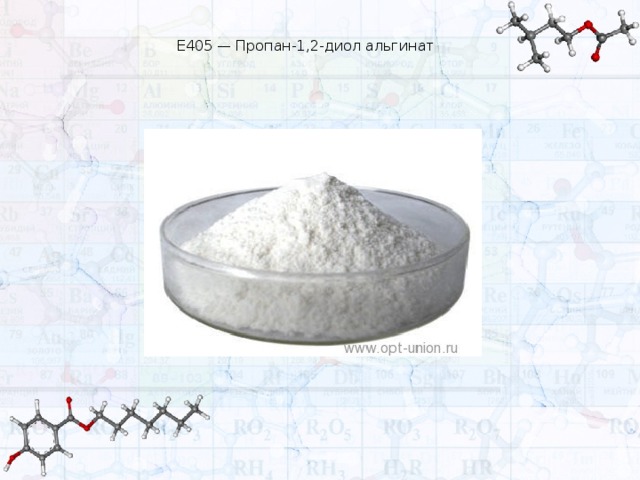E405 — Пропан-1,2-диол альгинат     