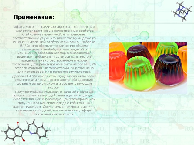 Моно использование. Эмульгатор моно и диглицериды жирных кислот что это. Применение моно и диглицеридов. Моно и диглицериды жирных кислот что это. Моно и диглицериды жирных кислот Халяль.