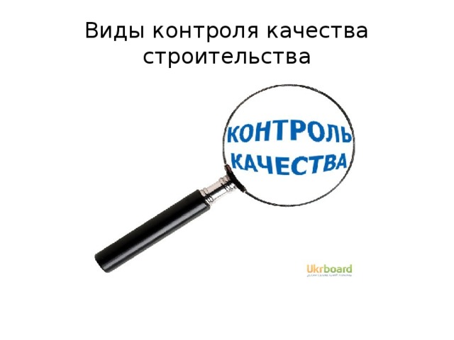 Виды контроля качества строительства 
