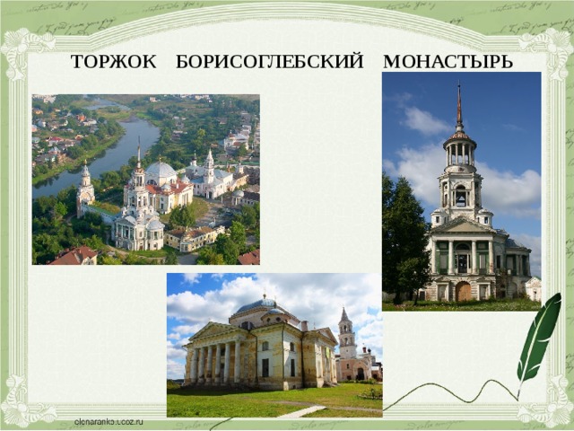 ТОРЖОК БОРИСОГЛЕБСКИЙ МОНАСТЫРЬ 