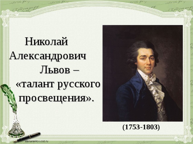 Николай александрович львов презентация