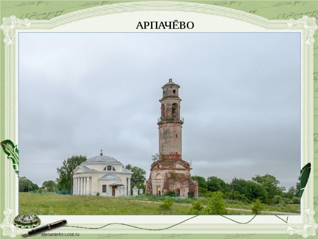 АРПАЧЁВО    