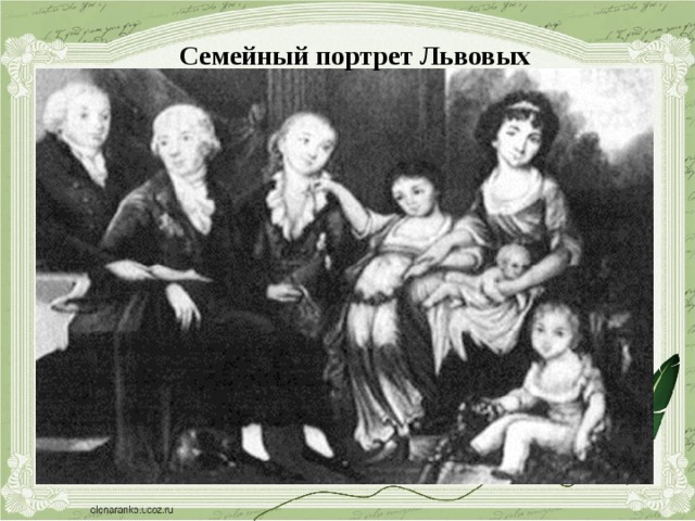 Семейный портрет Львовых 