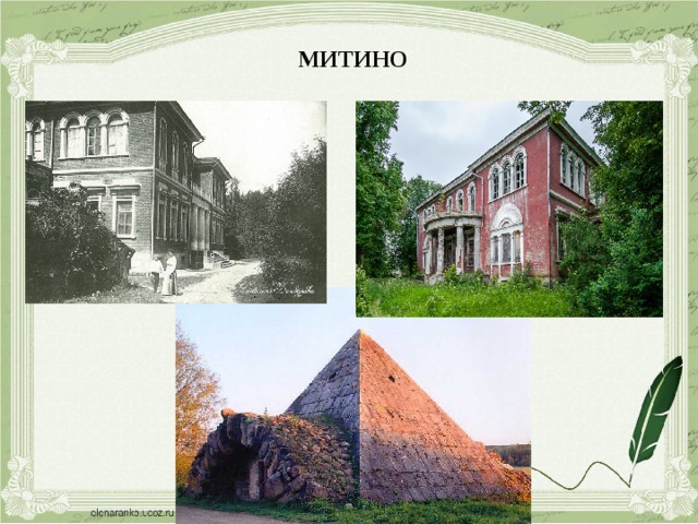 МИТИНО 