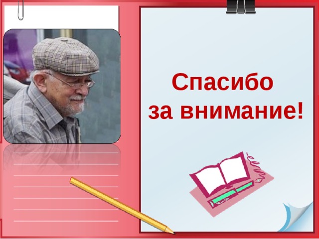 Спасибо  за внимание! 