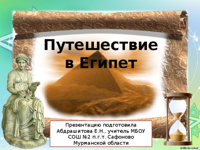 Окружающий мир 3 класс путешествие в египет презентация