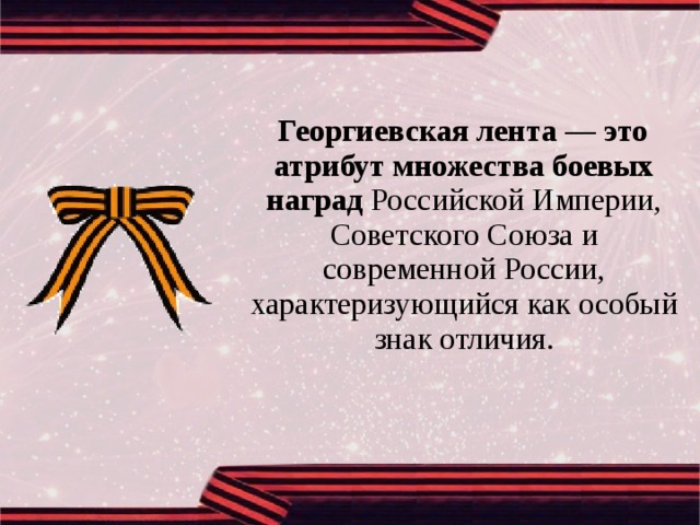 История георгиевской ленты в россии. Георгиевская ленточка Российская Империя.