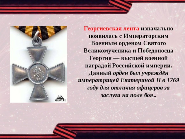 Георгиевская лента - история появления