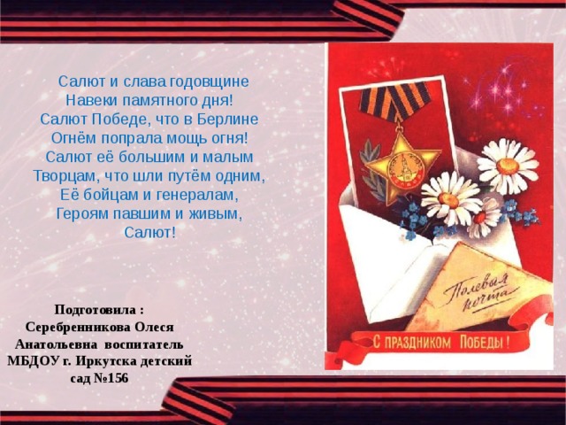 Слав салют. Салют и Слава годовщине навеки памятного. Стих салют и Слава годовщине. Салют Победы стих. Салют и Слава годовщине навеки памятного дня салют победе.