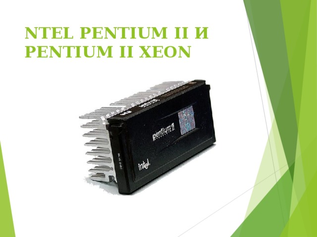 NTEL PENTIUM II И PENTIUM II XEON   