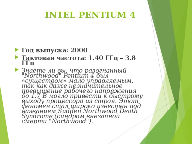 INTEL PENTIUM 4   Год выпуска: 2000   Тактовая частота: 1.40 ГГц – 3.8 ГГц Знаете ли вы, что разогнанный 