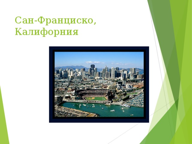 Сан-Франциско, Калифорния 