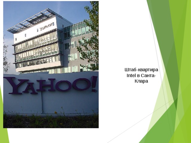 Штаб-квартира Intel в Санта-Клара 