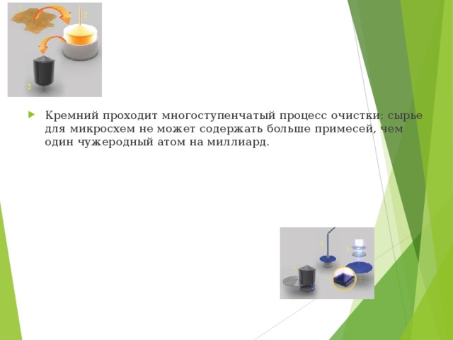 Кремний проходит многоступенчатый процесс очистки: сырье для микросхем не может содержать больше примесей, чем один чужеродный атом на миллиард. 