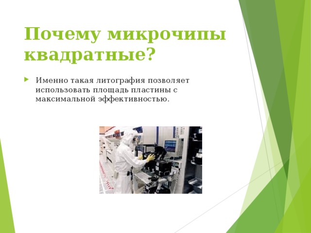 Почему микрочипы квадратные?  Именно такая литография позволяет использовать площадь пластины с максимальной эффективностью. 