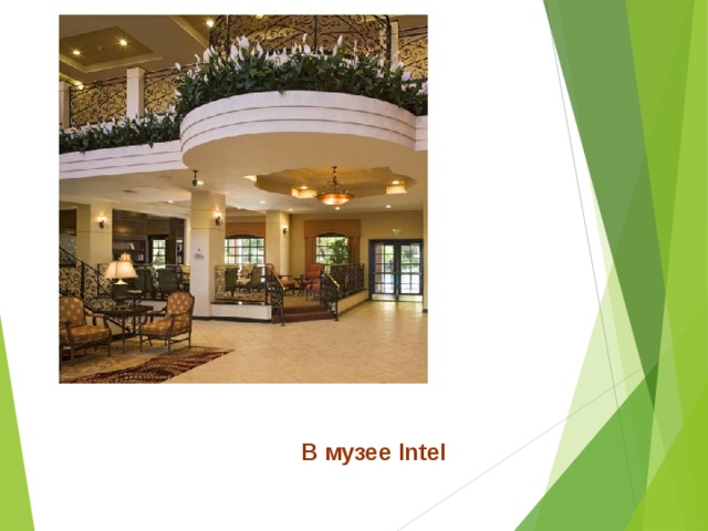 В музее Intel 