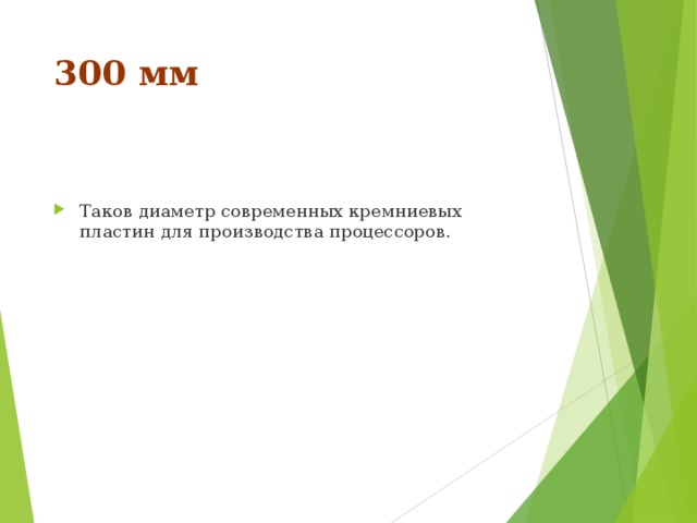 300 мм Таков диаметр современных кремниевых пластин для производства процессоров. 
