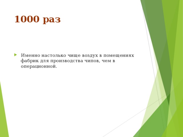1000 раз Именно настолько чище воздух в помещениях фабрик для производства чипов, чем в операционной. 
