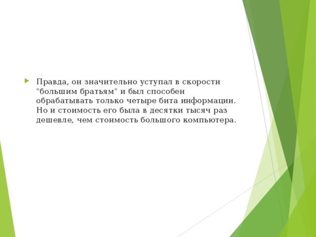 Правда, он значительно уступал в скорости 