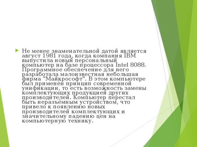 Не менее знаменательной датой является август 1981 года, когда компания IBM выпустила новый персональный компьютер на базе процессора Intel 8088. Программное обеспечение для него разработала малоизвестная небольшая фирма 