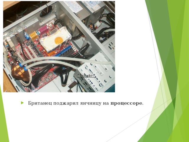 Британец поджарил яичницу на  процессоре . 