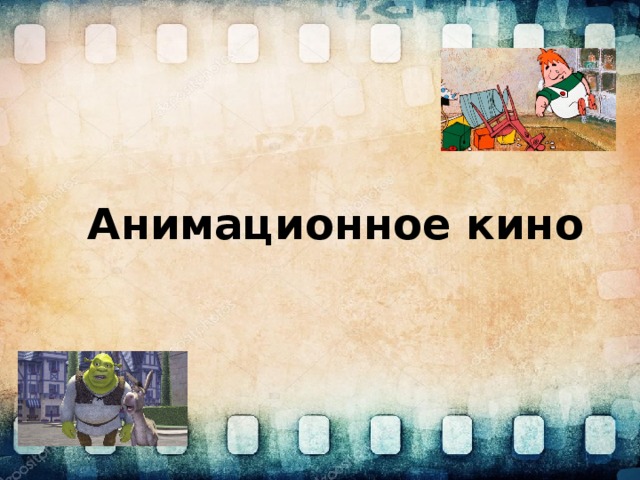 Анимационное кино 
