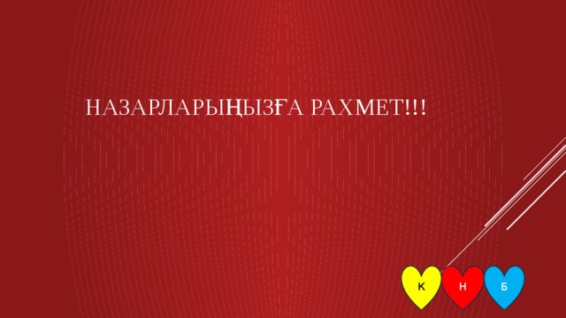 Назарларыңызға рахмет!!! Н Б К 