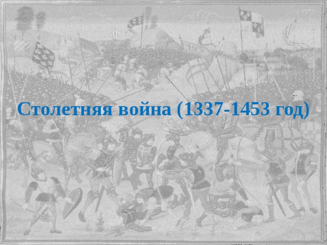 Столетняя война (1337-1453 год) 