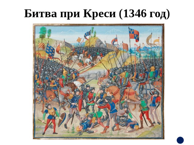 Битва при Креси (1346 год) 