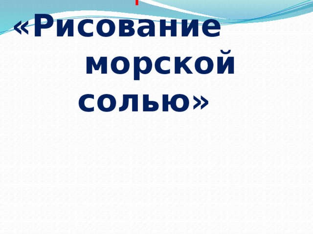       Мастер-класс  «Рисование морской солью»   