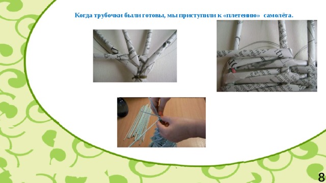 Когда трубочки были готовы, мы приступили к «плетению» самолёта. 8 