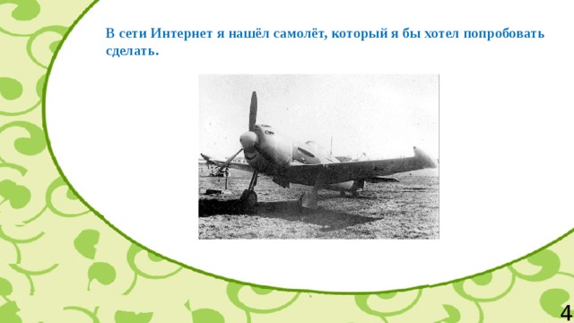 Не смеют Крылья черные над родиной летать. Ул Маресьева. Самолеты 1936 года. Стих не смеют Крылья черные.