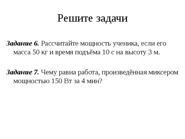 Чему равна работа произведенная миксером мощностью. Чему равна работа, произведённая миксером мощностью 150 Вт за 5 мин?. Чему равна работа произведенная миксером мощностью 150 Вт за 4 минуты. Чему равна работа произведённая миксером мощностью 150. Задача на расчёт мощности по произведению работы.