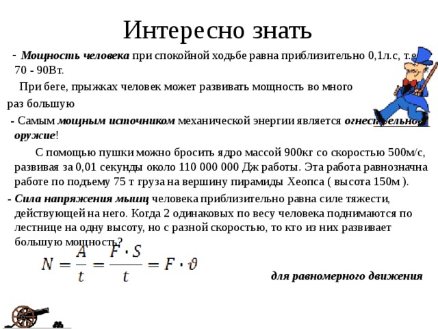 Какая мощность человека