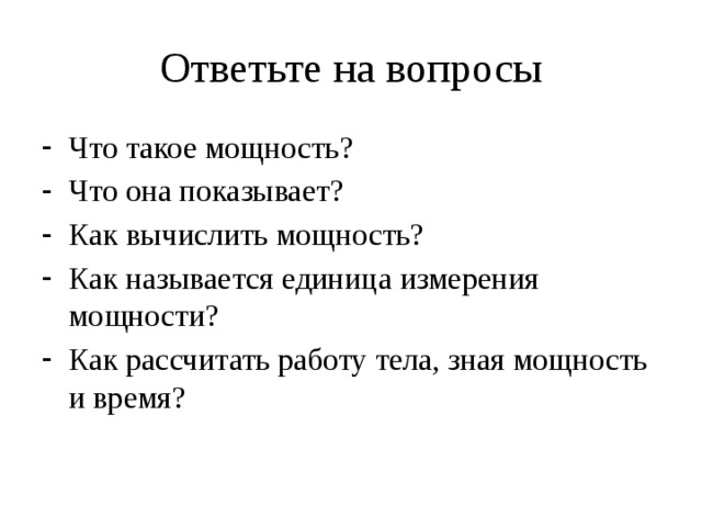 Интересно знать  - Мощность человека  при спокойной ходьбе равна приблизительно 0,1л.с, т.е. 70 - 90Вт.  При беге, прыжках человек может развивать мощность во много  раз большую  - Самым мощным источником  механической энергии является  огнестрельное оружие !  С помощью пушки можно бросить ядро массой 900кг со скоростью 500м/с, развивая за 0,01 секунды около 110 000 000 Дж работы. Эта работа равнозначна работе по подъему 75 т груза на вершину пирамиды Хеопса ( высота 150м ).  - Сила напряжения мышц человека приблизительно равна силе тяжести, действующей на него. Когда 2 одинаковых по весу человека поднимаются по лестнице на одну высоту, но с разной скоростью, то кто из них развивает большую мощность?  для равномерного движения 