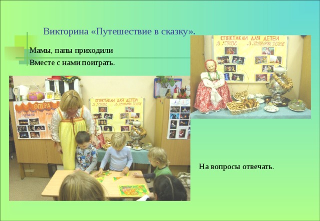 Викторина «Путешествие в сказку». Мамы, папы приходили Вместе с нами поиграть. На вопросы отвечать. 