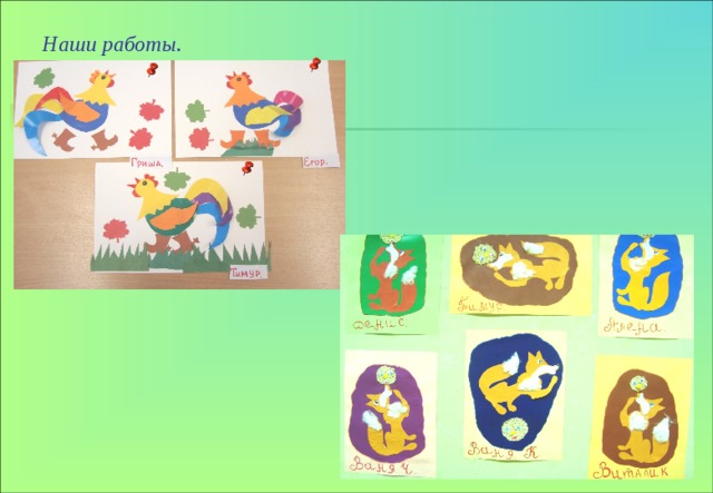 Наши работы. 