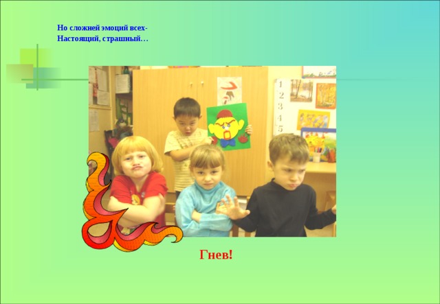 Но сложней эмоций всех- Настоящий, страшный…   Гнев! 