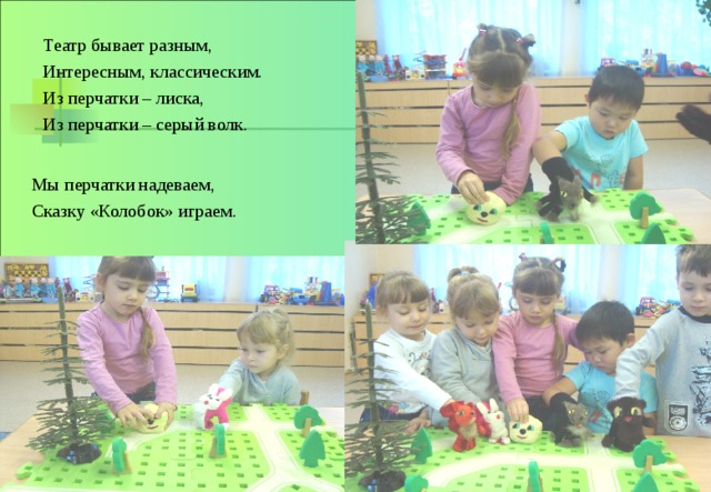 Театр бывает разным, Интересным, классическим. Из перчатки – лиска, Из перчатки – серый волк. Мы перчатки надеваем, Сказку «Колобок» играем. 