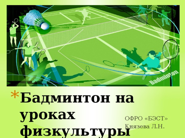 Бадминтон на уроках физкультуры ОФРО «БЭСТ» Князева Л.Н. 