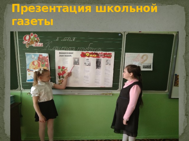 Презентация школьной газеты 