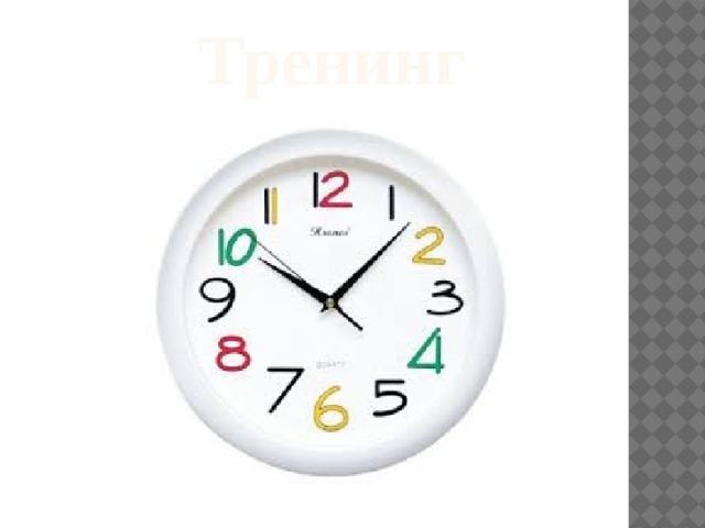 Тренинг 