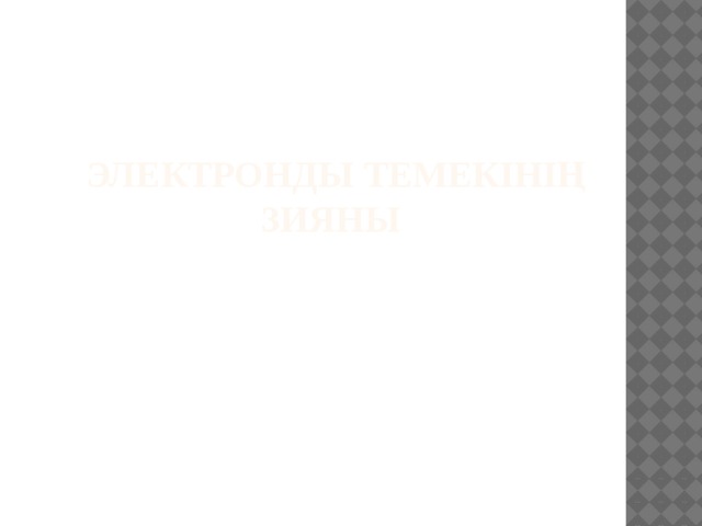 Электронды темекінің зияны 